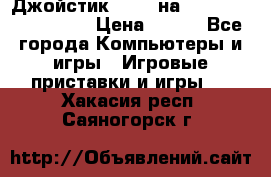 Джойстик oxion на Sony PlayStation 3 › Цена ­ 900 - Все города Компьютеры и игры » Игровые приставки и игры   . Хакасия респ.,Саяногорск г.